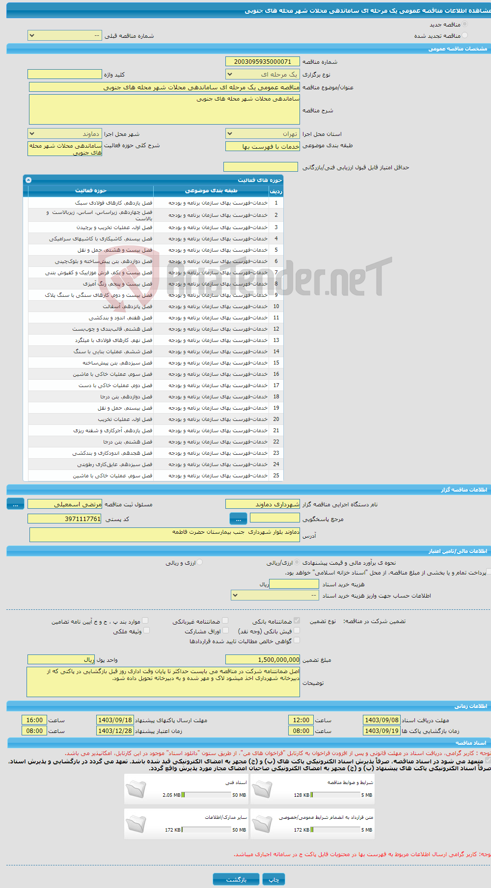 تصویر کوچک آگهی مناقصه عمومی یک مرحله ای ساماندهی محلات شهر محله های جنوبی