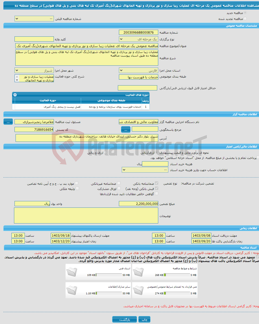 تصویر کوچک آگهی مناقصه عمومی یک مرحله ای عملیات زیبا سازی و نور پردازی و تهیه المانهای شهری(رنگ آمیزی تک لبه های بتنی و پل های هوایی) در سطح منطقه ده