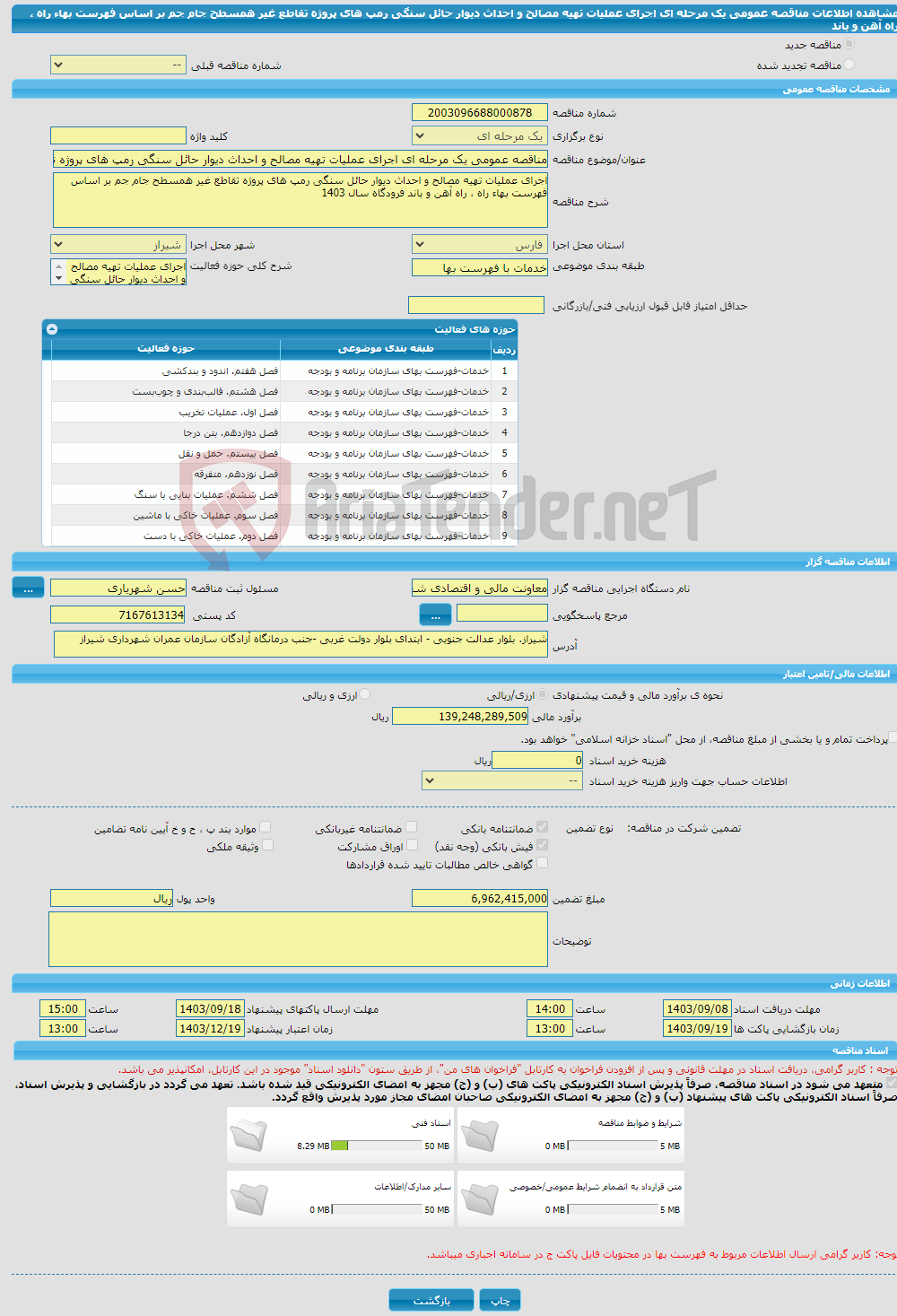 تصویر کوچک آگهی مناقصه عمومی یک مرحله ای اجرای عملیات تهیه مصالح و احداث دیوار حائل سنگی رمپ های پروژه تقاطع غیر همسطح جام جم بر اساس فهرست بهاء راه ، راه آهن و باند 