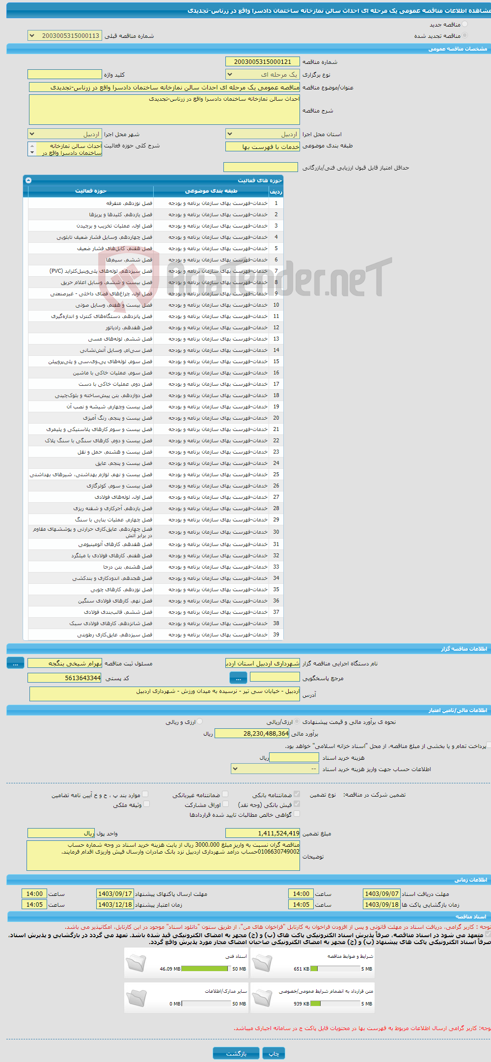 تصویر کوچک آگهی مناقصه عمومی یک مرحله ای احداث سالن نمازخانه ساختمان دادسرا واقع در زرناس-تجدیدی