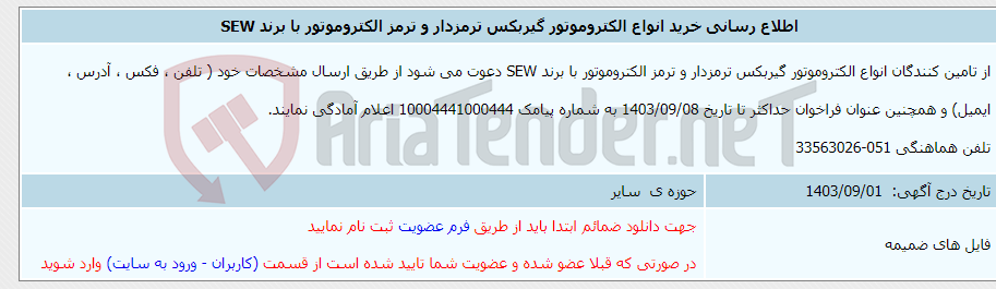 تصویر کوچک آگهی اطلاع رسانی خرید انواع الکتروموتور گیربکس ترمزدار و ترمز الکتروموتور با برند SEW