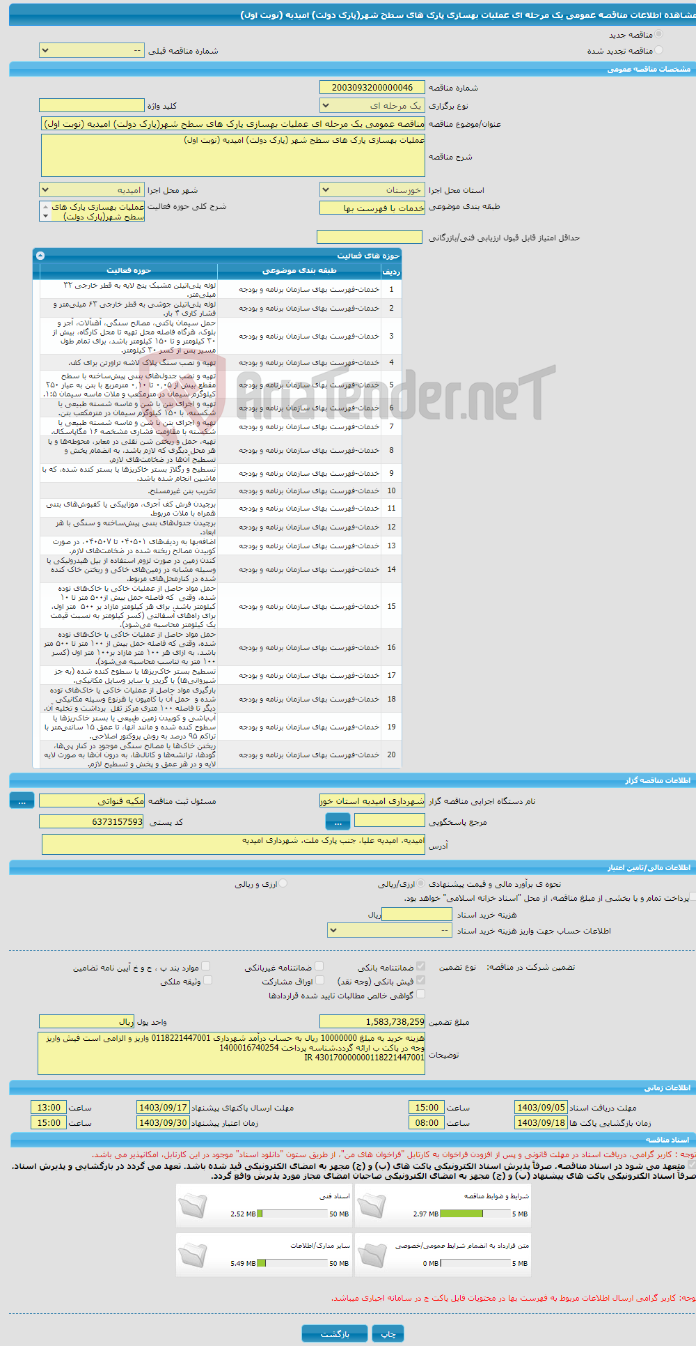 تصویر کوچک آگهی مناقصه عمومی یک مرحله ای عملیات بهسازی پارک های سطح شهر(پارک دولت) امیدیه (نوبت اول)