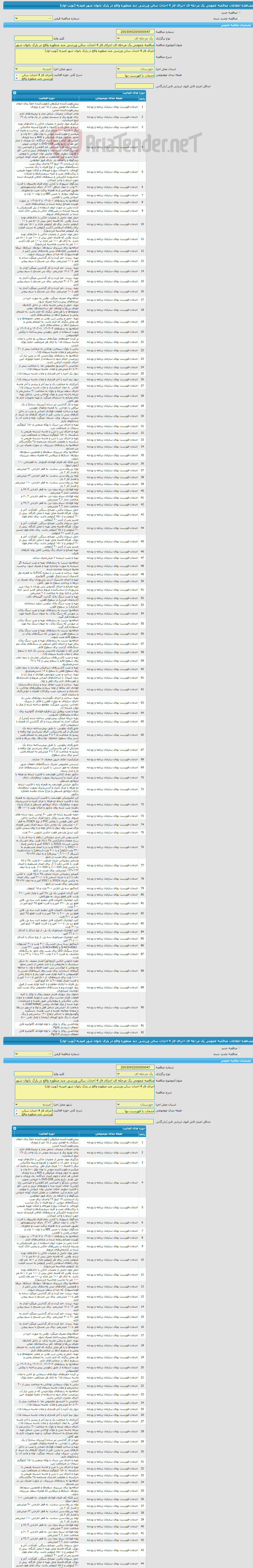 تصویر کوچک آگهی مناقصه عمومی یک مرحله ای اجرای فاز 4 احداث سالن ورزشی چند منظوره واقع در پارک بانوان شهر امیدیه (نوبت اول)