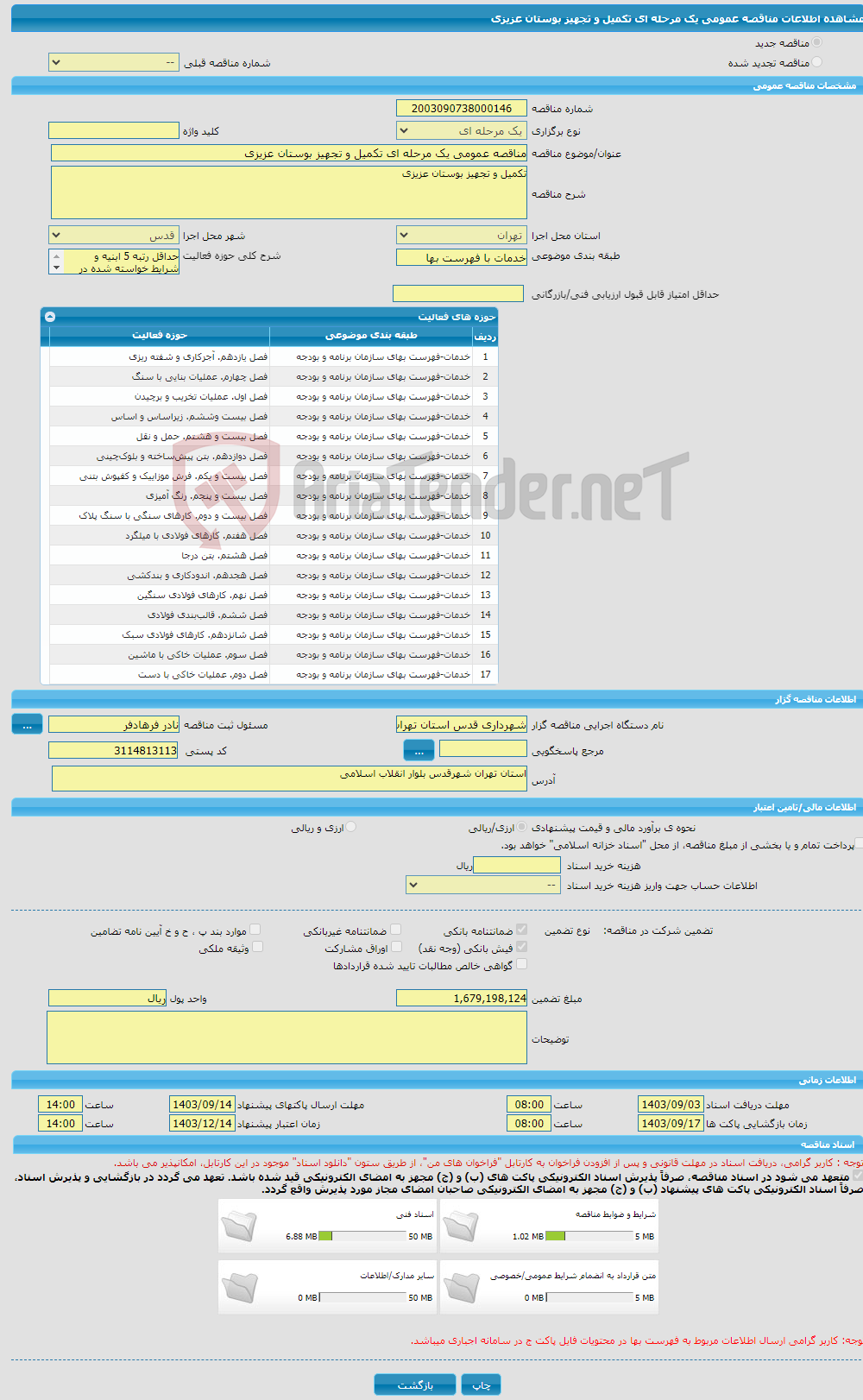 تصویر کوچک آگهی مناقصه عمومی یک مرحله ای تکمیل و تجهیز بوستان عزیزی