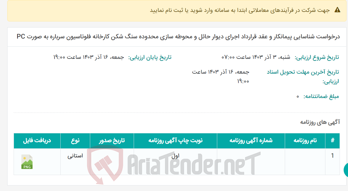تصویر کوچک آگهی درخواست شناسایی پیمانکار و عقد قرارداد اجرای دیوار حائل و محوطه سازی محدوده سنگ شکن کارخانه فلوتاسیون سرباره به صورت PC