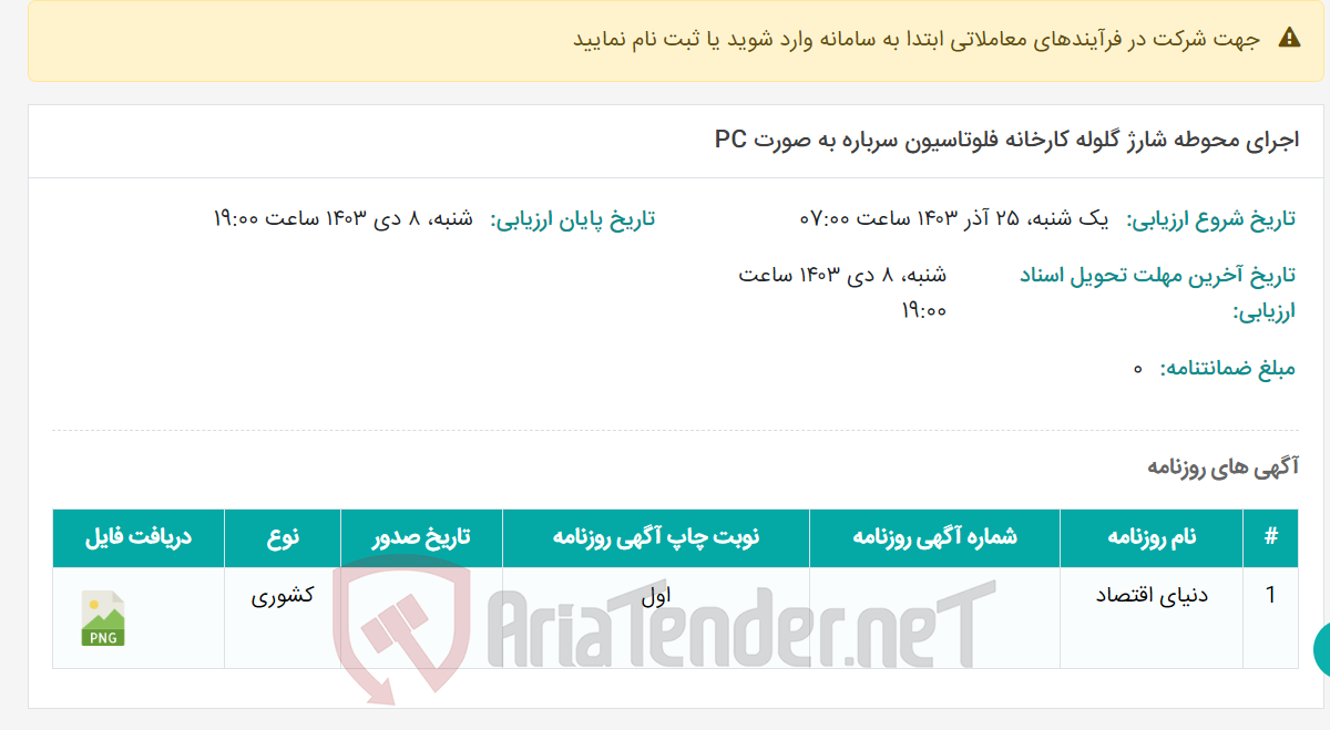 تصویر کوچک آگهی اجرای محوطه شارژ گلوله کارخانه فلوتاسیون سرباره به صورت PC