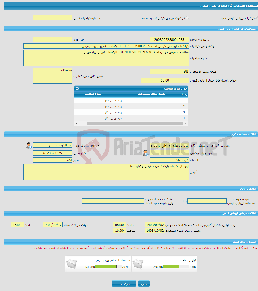 تصویر کوچک آگهی فراخوان ارزیابی کیفی تقاضای 0350034-20-31-01/قطعات توربین رولز رویس