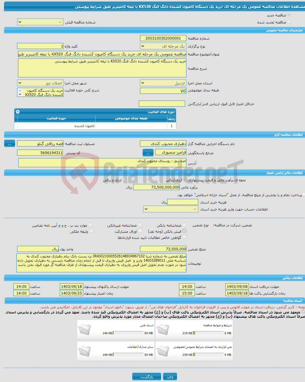 تصویر کوچک آگهی مناقصه عمومی یک مرحله ای خرید یک دستگاه کامیون کشنده دانگ فنگ KX520 با تیغه کانتینربر طبق شرایط پیوستی