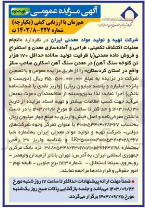 تصویر کوچک آگهی انجام عملیات اکتشاف تکمیلی ،طراحی ،تجهیز و آماده سازی معدن و استخراج و فروش ماده معدنی (با ظرفیت تولید سالانه 170 هزار تن کلوخه سنگ آهن )در معدن سنگ آهن اسکارن صاحب سقز واقع در استان کردستان 