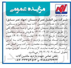 تصویر کوچک آگهی فروش تعدادی ماشین آلات نیمه  سنگین ،سنگین و یک دستگاه بونکر سیمان (بدون تریلی )و سه دستگاه کفی 