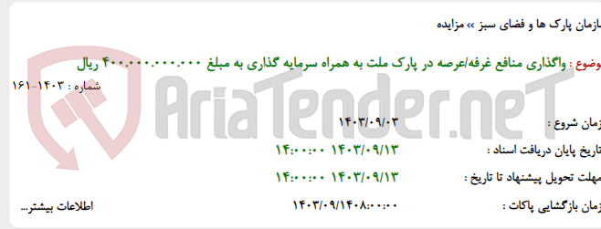 تصویر کوچک آگهی واگذاری منافع غرفه/عرصه در پارک ملت به همراه سرمایه گذاری به مبلغ 400.000.000.000 ریال