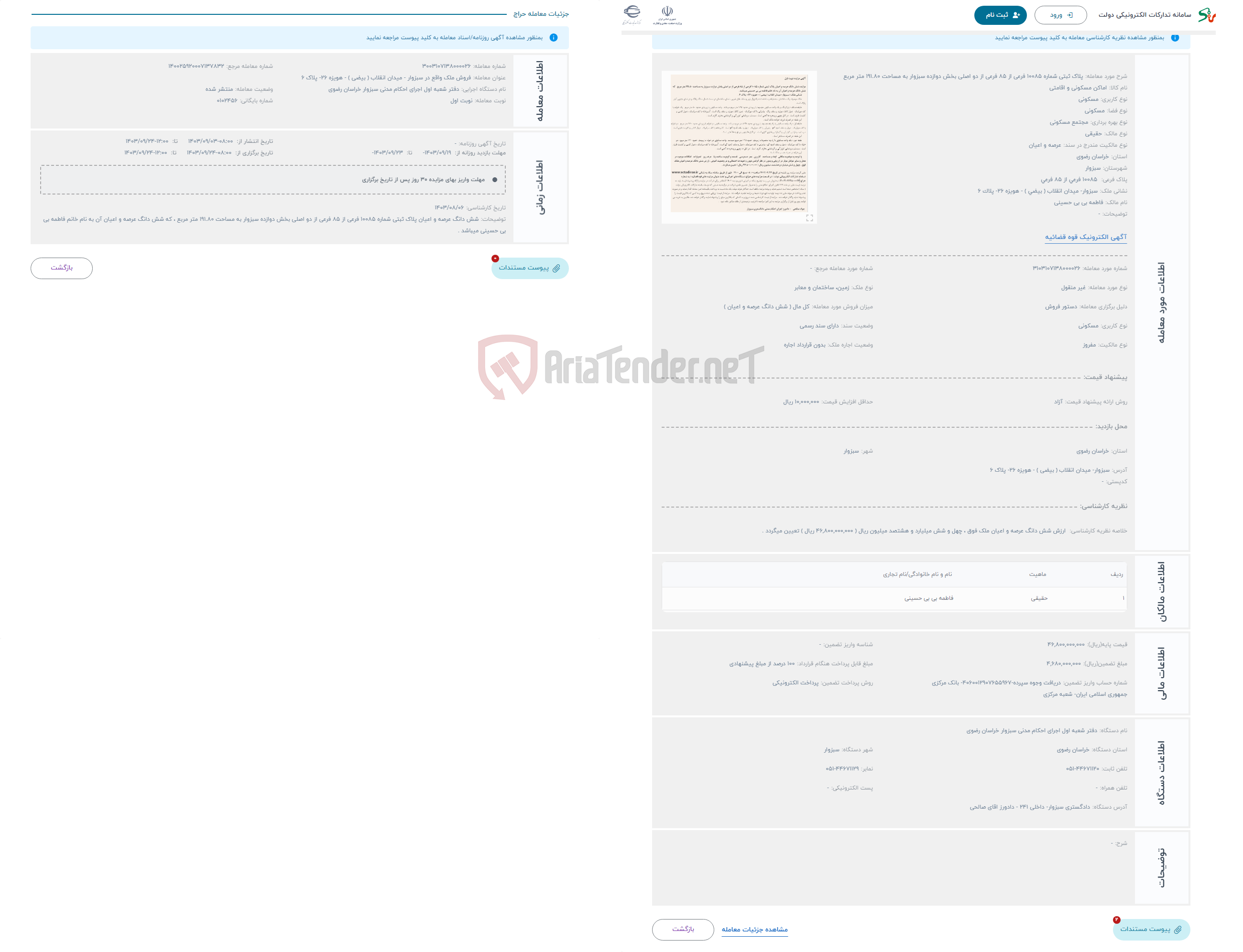 تصویر کوچک آگهی حراج پلاک ثبتی شماره 10085 فرعی از 85 فرعی از دو اصلی بخش دوازده سبزوار به مساحت 191.80 متر مربع