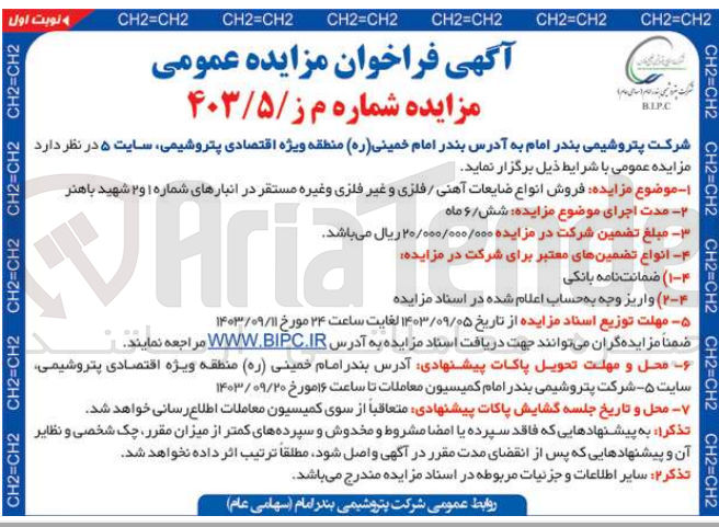 تصویر کوچک آگهی فروش انواع ضایعات آهنی /فلزی و غیر فلزی و غیره مستقر در انبار های شماره 1و2 شهید باهنر 