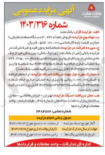 تصویر کوچک آگهی  فروش تعداد ۴۳۱ /۳ دستگاه صفحه نمایش با %10 زیر قیمت پایه