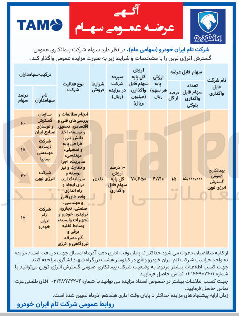 تصویر کوچک آگهی واگذاری سهام شرکت گسترش انرژی نوین به تعداد 15/000/000 سهم 