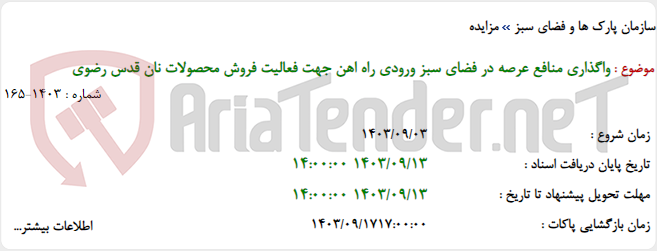 تصویر کوچک آگهی واگذاری منافع عرصه در فضای سبز ورودی راه اهن جهت فعالیت فروش محصولات نان قدس رضوی