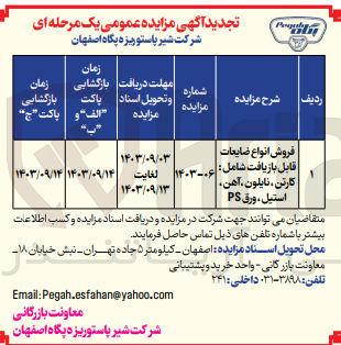 تصویر کوچک آگهی فروش انواع ضایعات قابل بازیافت شامل : کارتن نایلون آهن، استیل ، ورق PS
