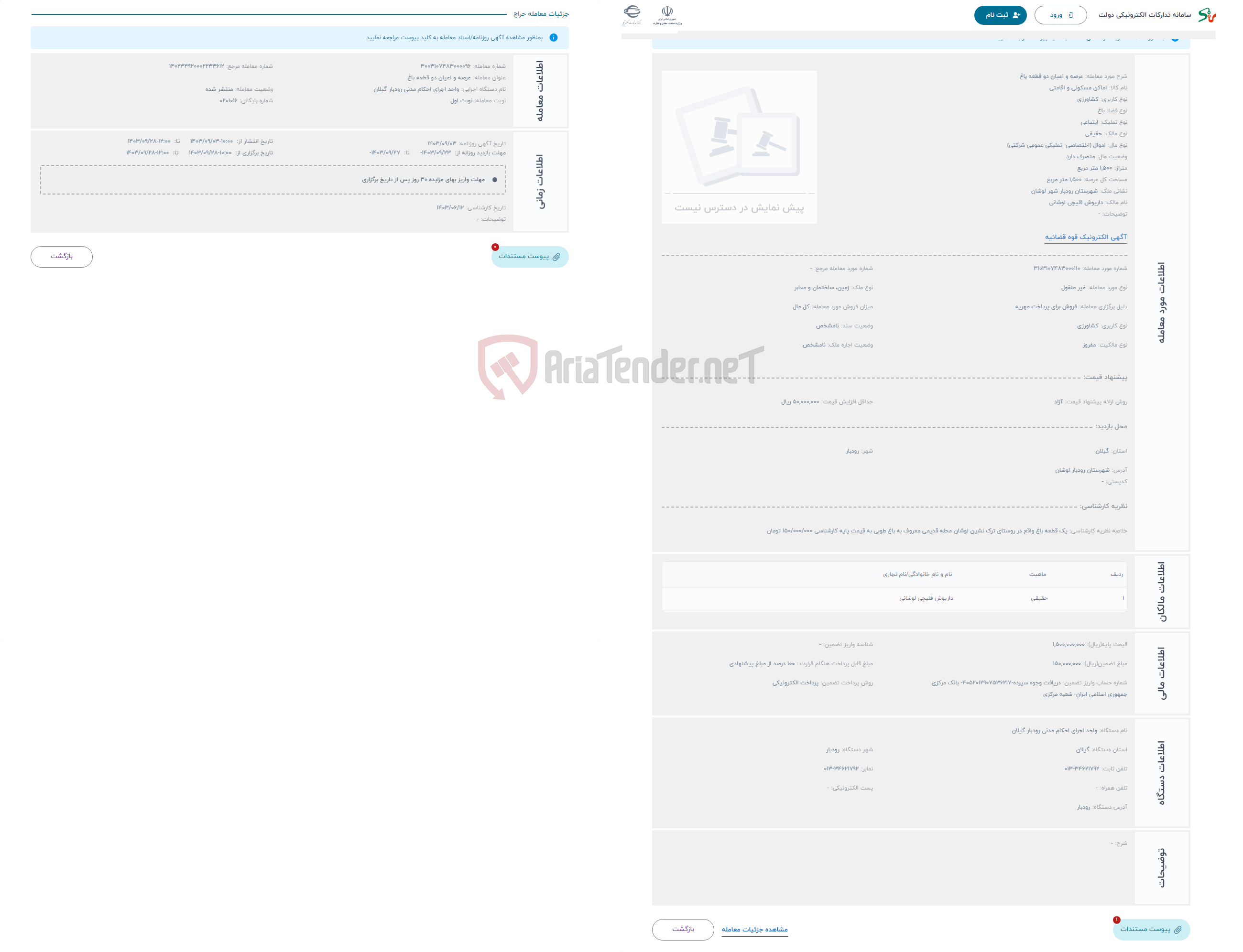 تصویر کوچک آگهی حراج عرصه و اعیان دو قطعه باغ