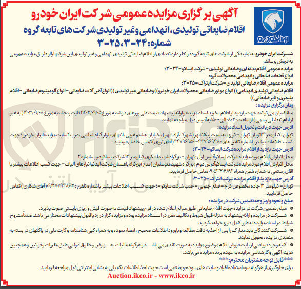تصویر کوچک آگهی فروش اقلام ضایعاتی تولیدی شرکت ایتراک :
اقلام ضایعاتی تولیدی انهدامی (انواع موتور ضایعاتی محصولات ایران خودرو) و ضایعاتی غیر تولیدی (انواع آهن آلات ضایعاتی - انواع آلومینیوم ضایعاتی - اقلام پلیمری و تایر ضایعاتی)
