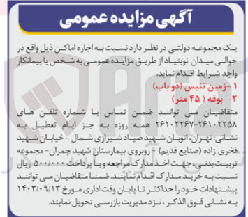 تصویر کوچک آگهی اجاره اماکن شامل :
زمین تنیس دوباب و بوفه 45 متر 