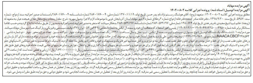 تصویر کوچک آگهی کلاسه : 130200802
فروش ششدانگ یک دستگاه اتومبیل سمند ال ایکس مدل 1391  به شماره انتظامی 449 ص 53 ایران 37