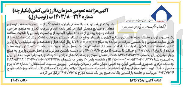 تصویر کوچک آگهی انجام سرمایه گذاری به منظور طراحی ،احداث و بهره برداری از کارخانه تولید آلومینا از بوکسیت وارداتی با ظرفیت سالانه یک میلیون تن واقع در استان هرمزگان 