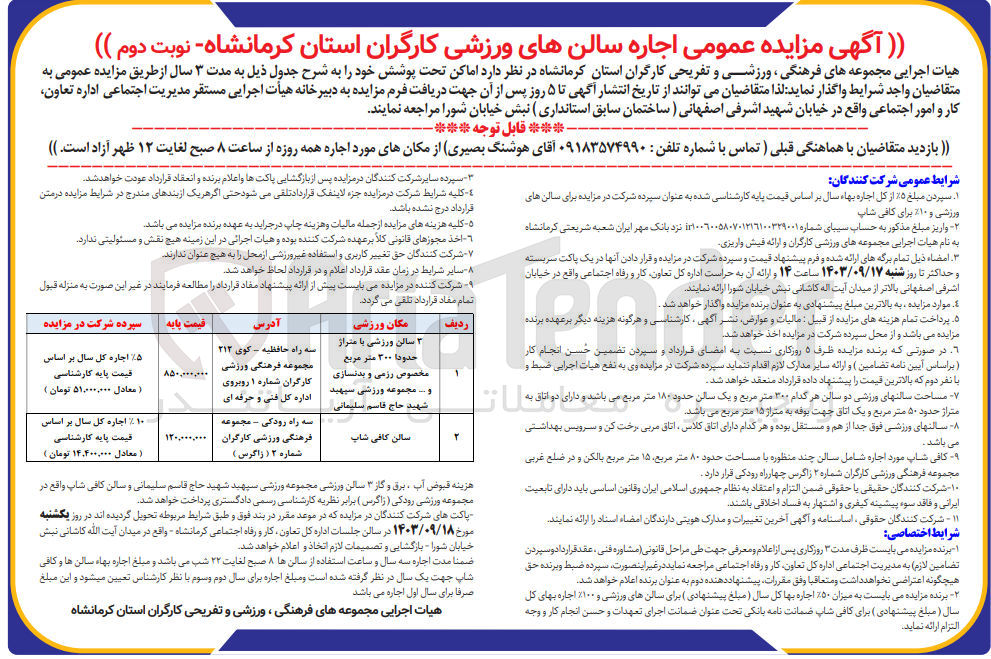 تصویر کوچک آگهی اجاره  اماکن تحت پوشش :
1- 3 سالن ورزشی با متراژ 300 مترمربع 
2- سالن کافی شاپ