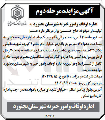 تصویر کوچک آگهی واگذاری یک واحد آپارتمان مسکونی به مساحت 1171 مترمربع 