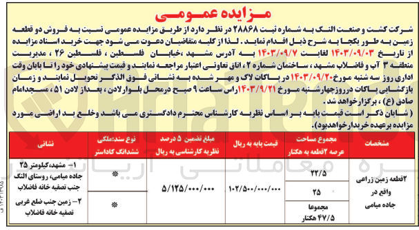 تصویر کوچک آگهی فروش دو قطعه زمین به مساحت عرصه 22/5و25مترمربع 