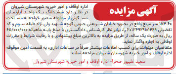 تصویر کوچک آگهی واگذاری ششدانگ یک واحد آپارتمان مسکونی به مساحت 154/60 مترمربع 