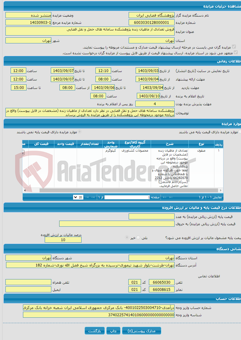 تصویر کوچک آگهی فروش تعدادی از ماهیان زنده پژوهشکده سامانه های حمل و نقل فضایی