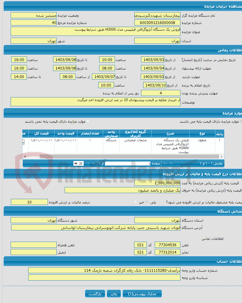 تصویر کوچک آگهی فروش یک دستگاه آنژیوگرافی فیلیپس مدل H3000 طبق شرایط پیوست 