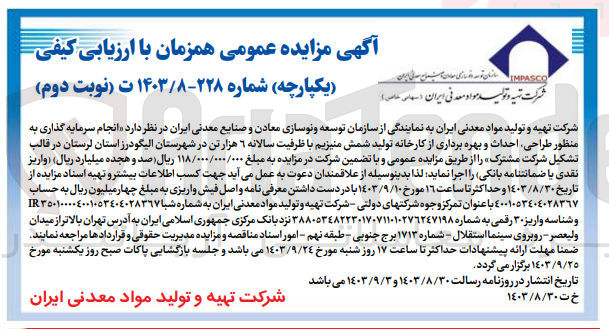 تصویر کوچک آگهی انجام سرمایه گذاری به منظور طراحی، احداث و بهره برداری از کارخانه تولید شمش منیزیم با ظرفیت سالانه 6 هزارتن در شهرستان الیگودرز استان لرستان 