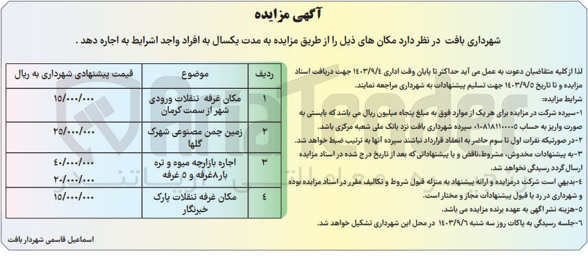 تصویر کوچک آگهی اجاره مکان های زیر :
1- مکان غرفه تنقلات ورودی شهر از سمت کرمان
2- زمین چمن مصنوعی شهرک گلها
3- اجاره بازارچه میوه و تره بار 8 غرفه و 5 غرفه
4- مکان غرفه تنقلات پارک خبرنگار
