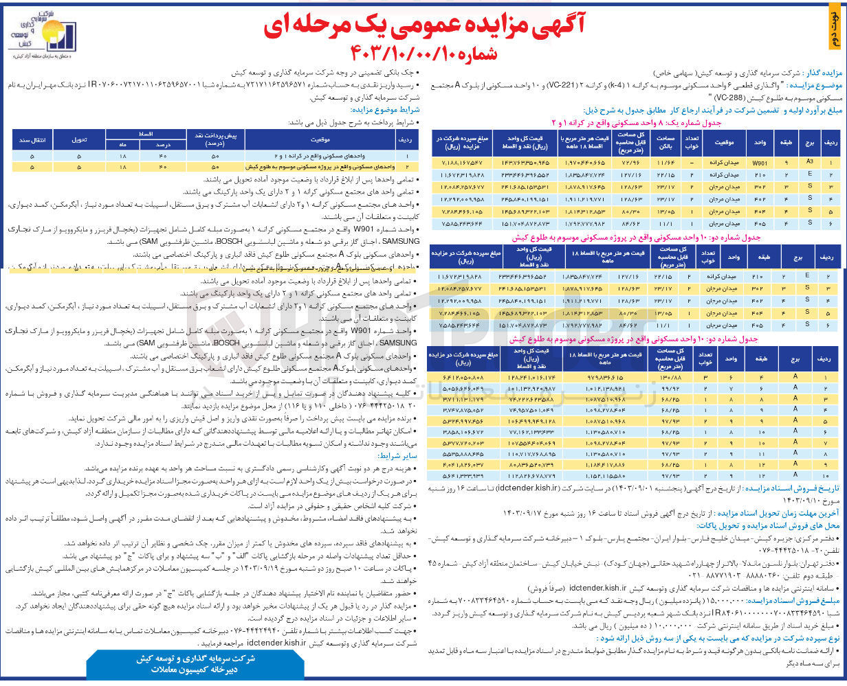 تصویر کوچک آگهی واگذاری قطعی 6 واحد مسکونی و 10 واحد مسکونی از بلوک aمجتمع مسکونی موسوم به طلوع کیش  