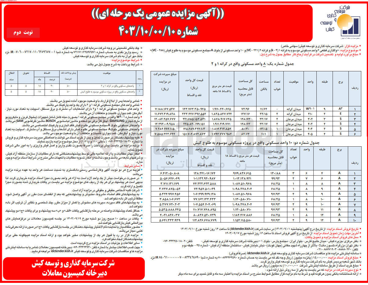 تصویر کوچک آگهی واگذاری قطعی 6 واحد مسکونی و 10 واحد مسکونی از بلوک aمجتمع مسکونی موسوم به طلوع کیش  