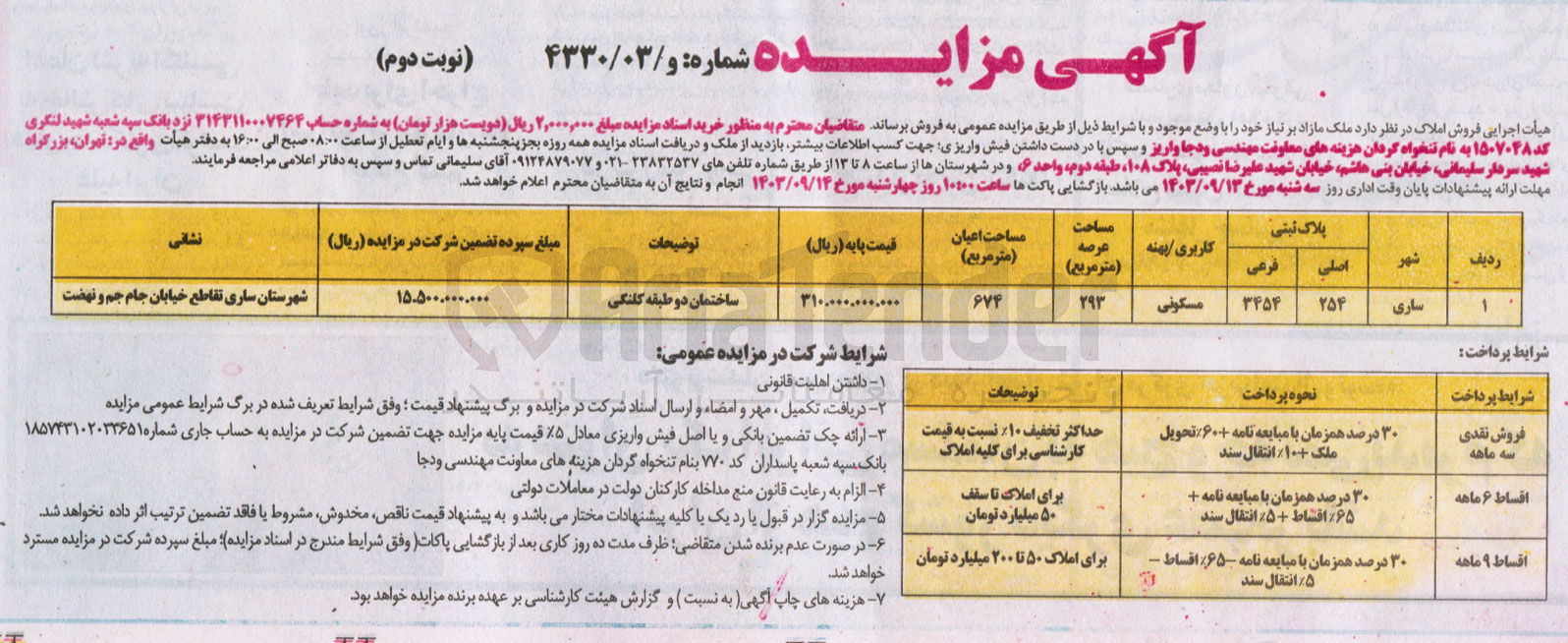 تصویر کوچک آگهی فروش املاک باکاربری مسکونی و مساحت عرصه 293 مترمربع 