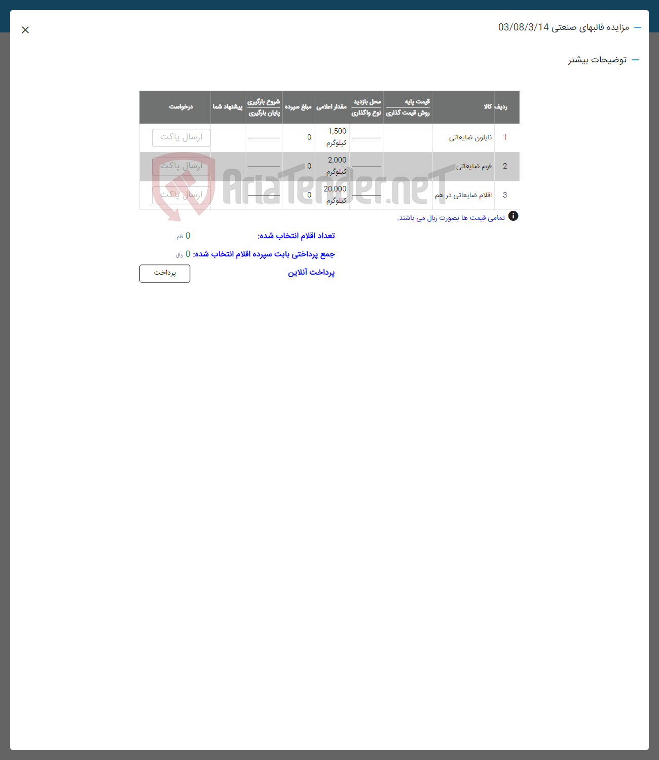 تصویر کوچک آگهی فروش اقلام در 3 ردیف شامل نایلون ضایعاتی -فوم ضایعاتی -اقلام ضایعاتی در هم