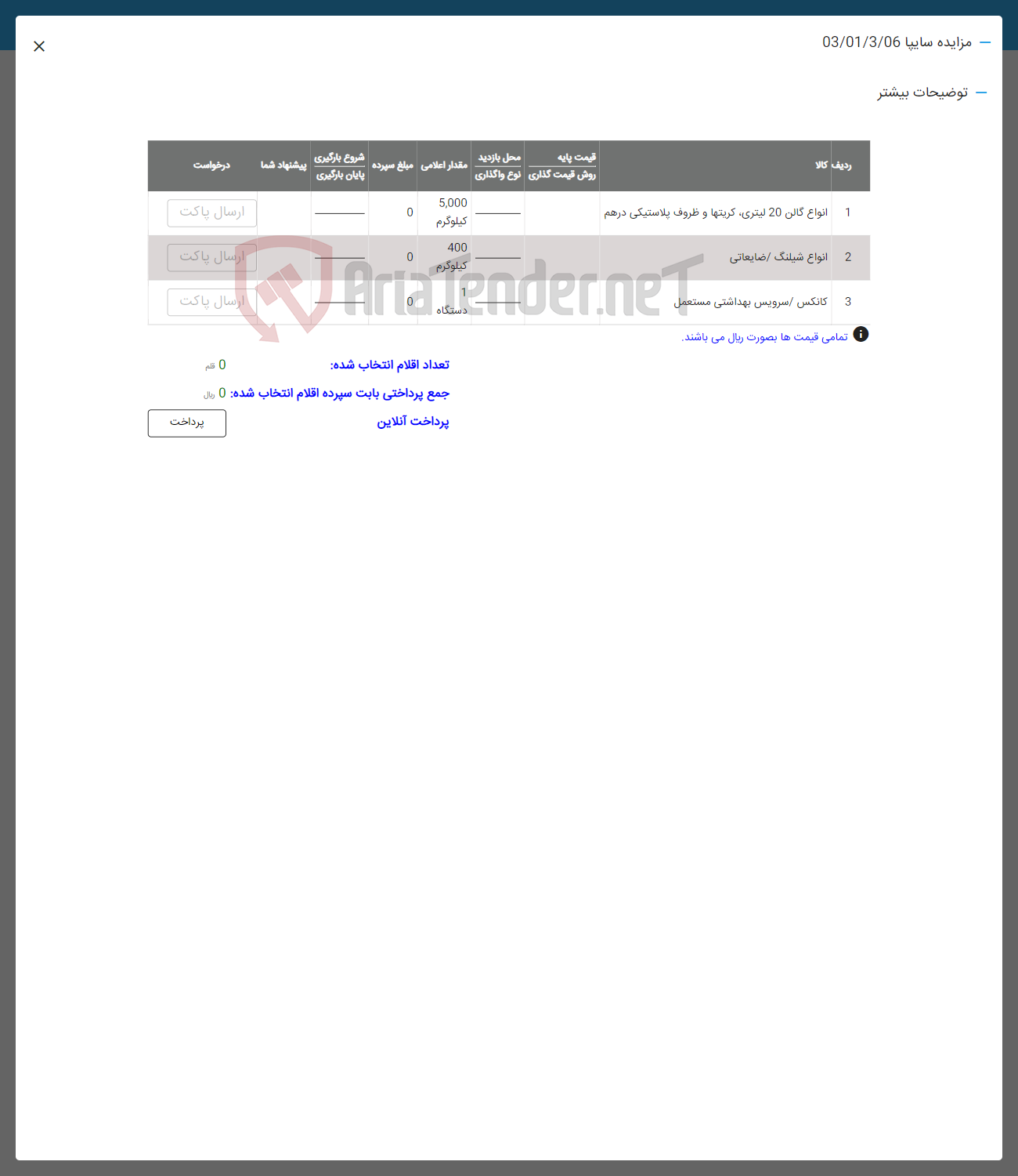 تصویر کوچک آگهی فروش انواع گالن 20 لیتری کربنها -ظروف پلاستیکی درهم- انواع شیلنگ ضایعاتی -کانکس 