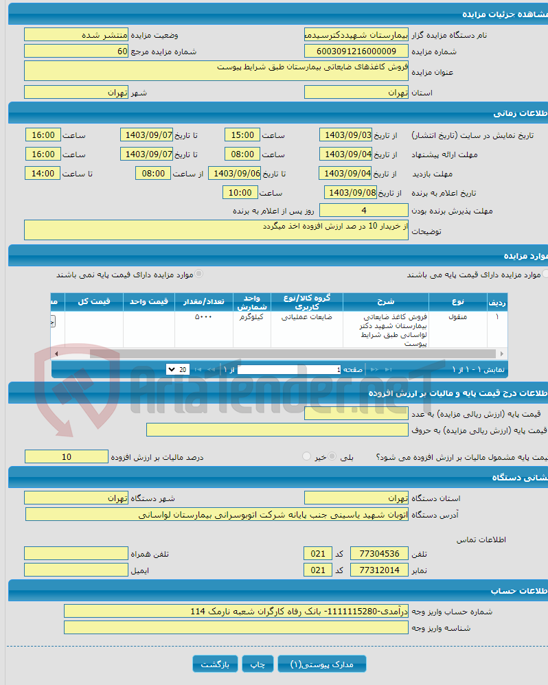 تصویر کوچک آگهی فروش کاغذهای ضایعاتی بیمارستان طبق شرایط پیوست 