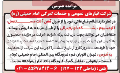 تصویر کوچک آگهی فروش اقلام ضایعاتی شامل :
آهن آلات مستعمل ،آلومینیوم ،بشکه ،لوازم برقی 