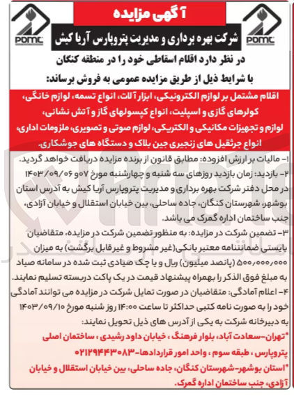 تصویر کوچک آگهی فروش اقلام مشتمل بر لوازم الکترونیکی ،ابزار آلات ،انواع تسمه ،لوازم خانگی ،کولرهای گازی و اسپلیت ،انواع کپسولهای گاز و آتش نشانی و...