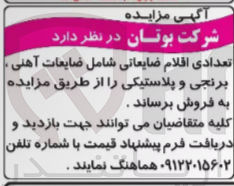 تصویر کوچک آگهی فروش تعدادی اقلام ضایعاتی شامل ضایعات آهن ،برنجی ،و پلاستیکی 