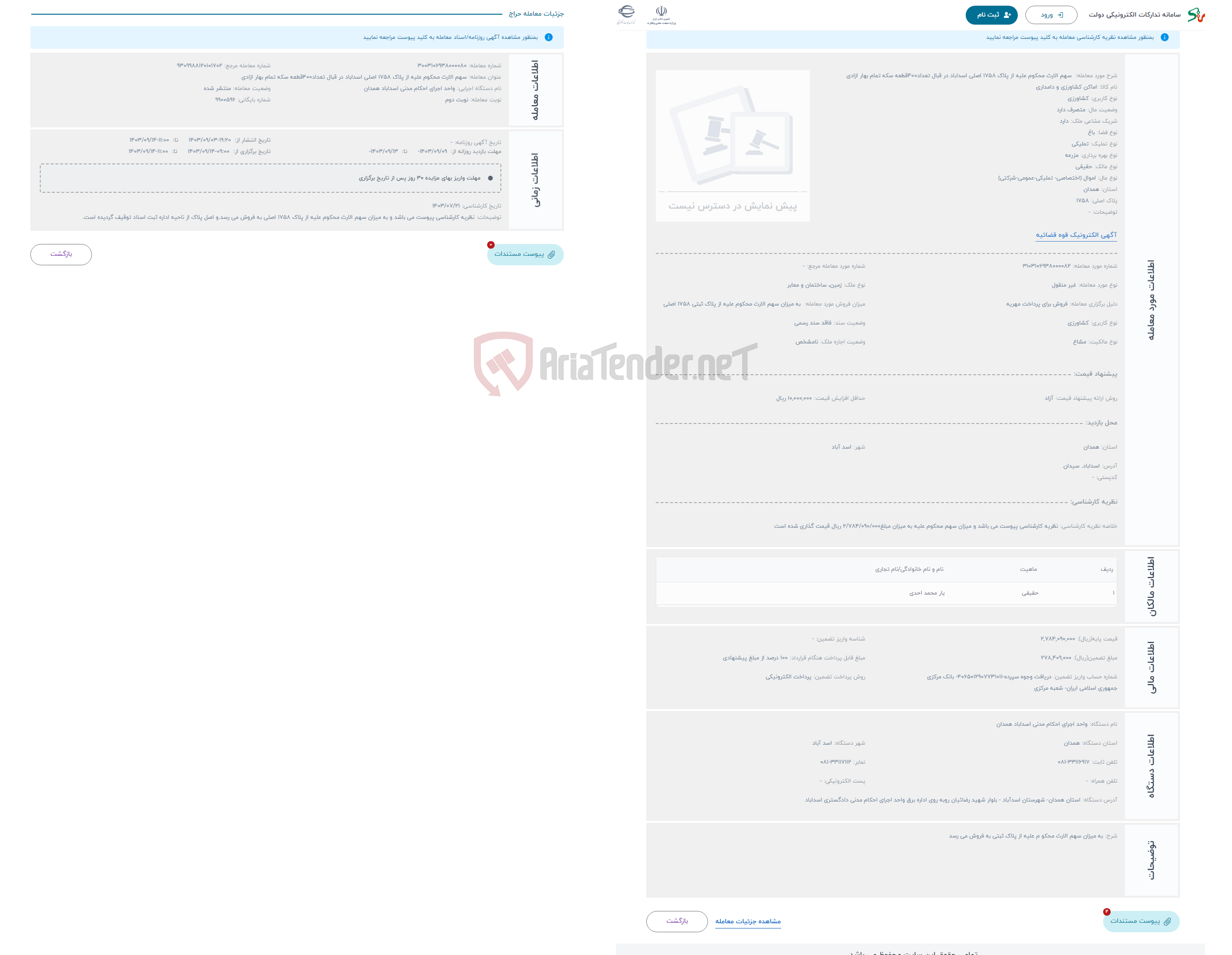 تصویر کوچک آگهی حراج  سهم الارث محکوم علیه از پلاک 1758 اصلی اسداباد در قبال تعداد400قطعه سکه تمام بهار ازادی 