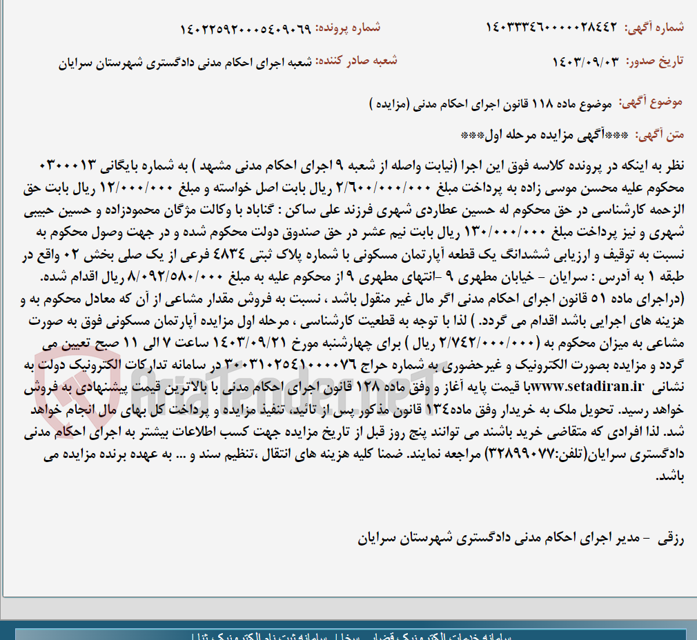 تصویر کوچک آگهی موضوع ماده 118 قانون اجرای احکام مدنی (مزایده )