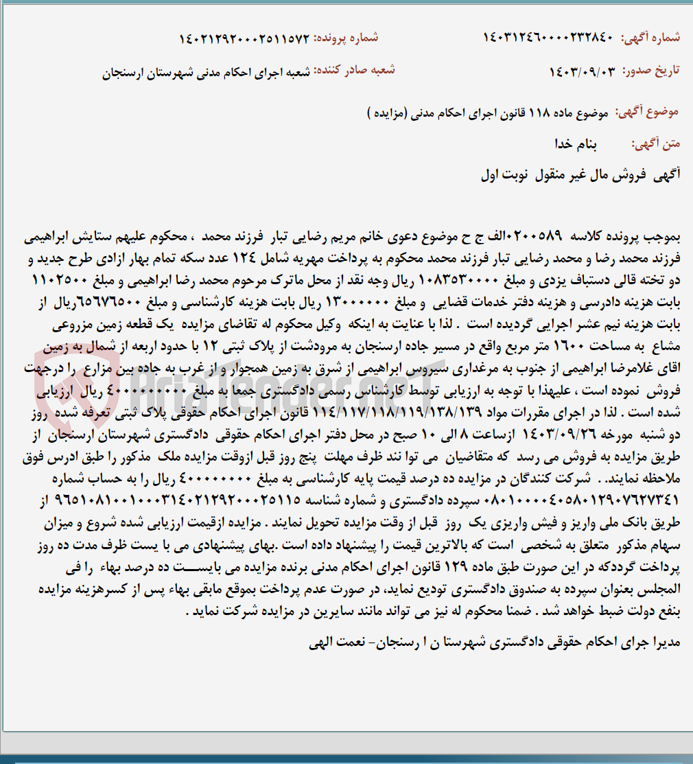 تصویر کوچک آگهی موضوع ماده 118 قانون اجرای احکام مدنی (مزایده )