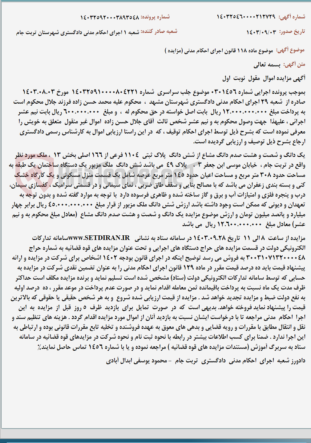 تصویر کوچک آگهی موضوع ماده 118 قانون اجرای احکام مدنی (مزایده )