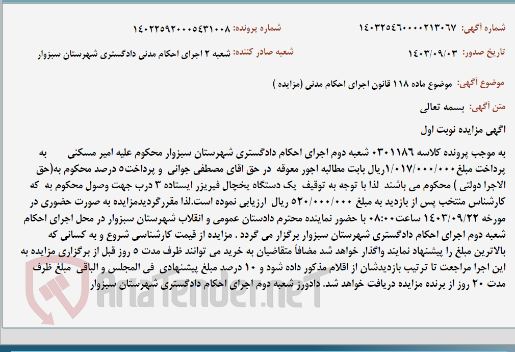 تصویر کوچک آگهی موضوع ماده 118 قانون اجرای احکام مدنی (مزایده )
