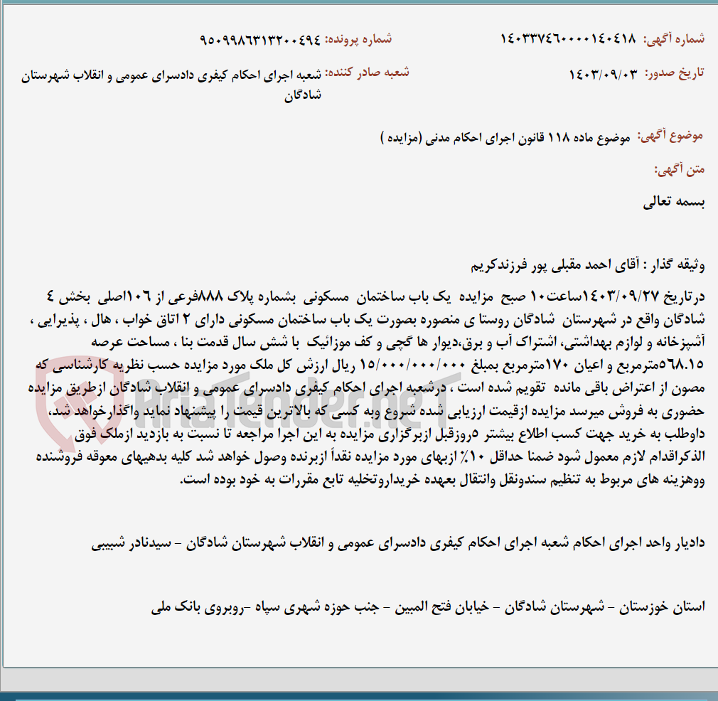 تصویر کوچک آگهی موضوع ماده 118 قانون اجرای احکام مدنی (مزایده )