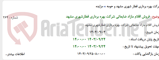 تصویر کوچک آگهی فروش اقلام مازاد ضایعاتی شرکت بهره برداری قطارشهری مشهد